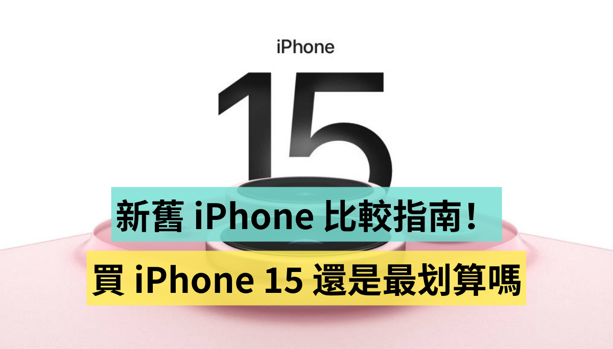 新舊 iPhone 14、iPhone 15 系列比較指南！買 iPhone 15 還是最划算嗎？