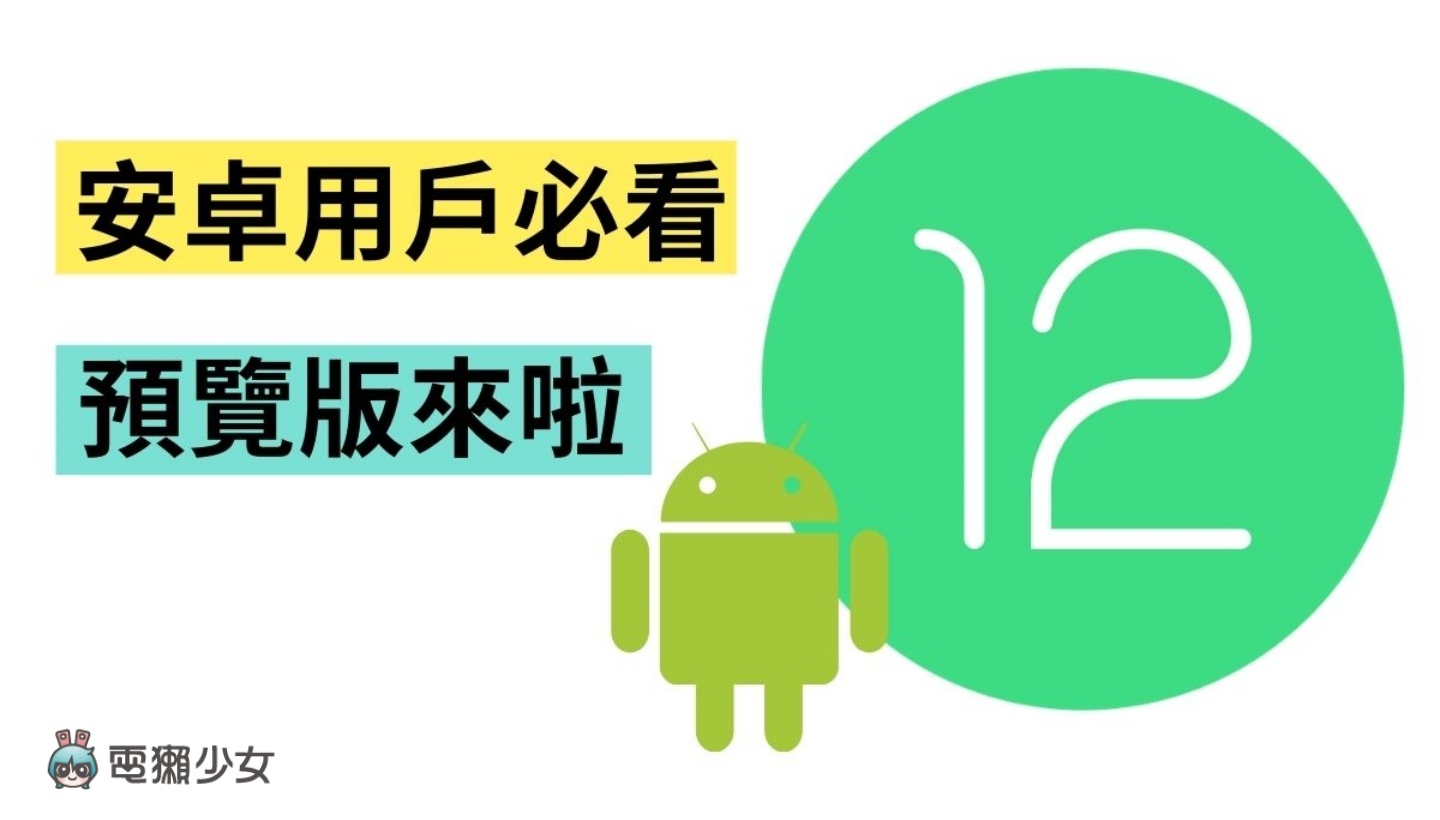 Android 12 開發者預覽版來啦！Pixel 用戶可搶先使用 正式版預計 Q3 上線