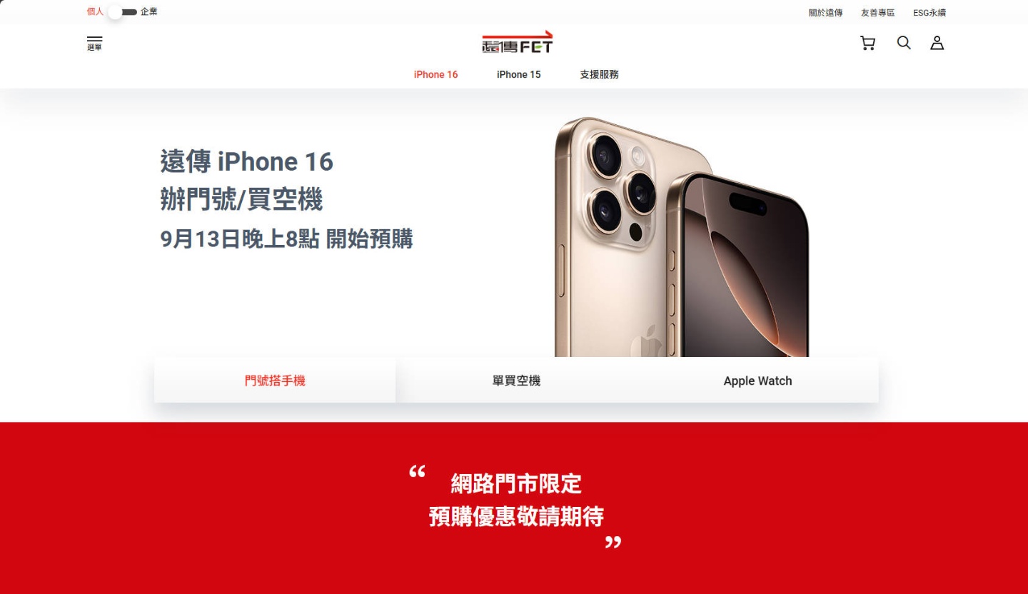 iPhone 16 三大電信預購優惠資訊懶人包：中華電信、台灣大哥大、遠傳