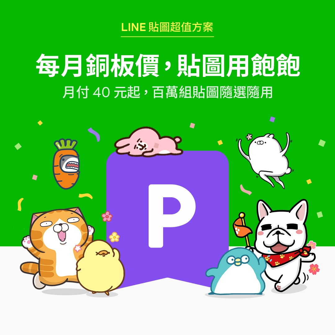 貼圖人的福音！LINE 推出『 超值貼圖方案 』月付最低 40 元 400 萬組貼圖隨便你用到飽！