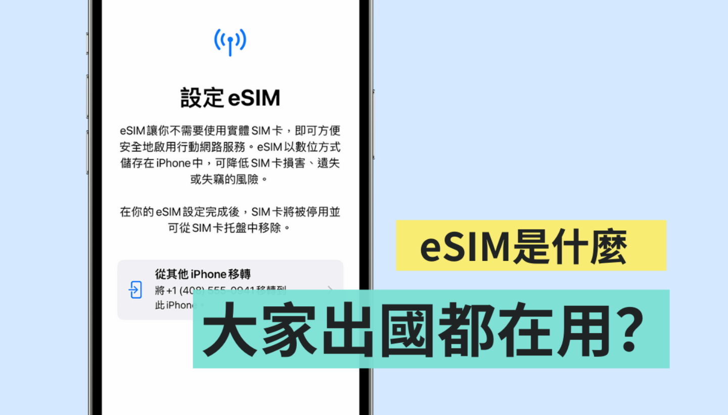 eSIM 是什麼？優點為何？所有手機都能用嗎？一分鐘帶你快速了解！