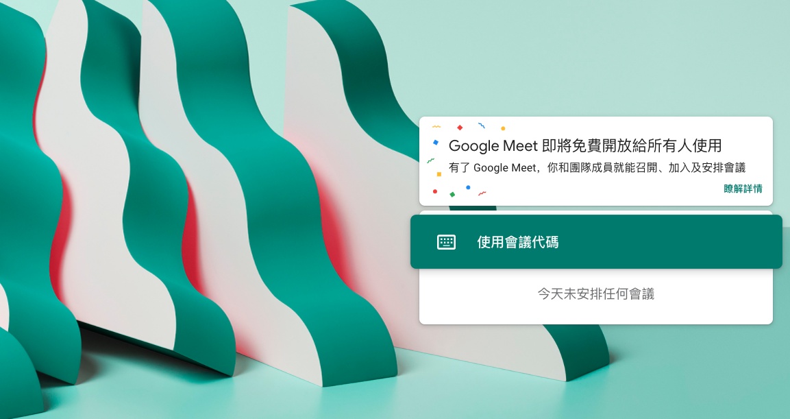 Google 免費開放『 Google Meet 』視訊軟體給所有人使用 只要你有 Gmail 帳號 最多可召開 100 位多人視訊會議