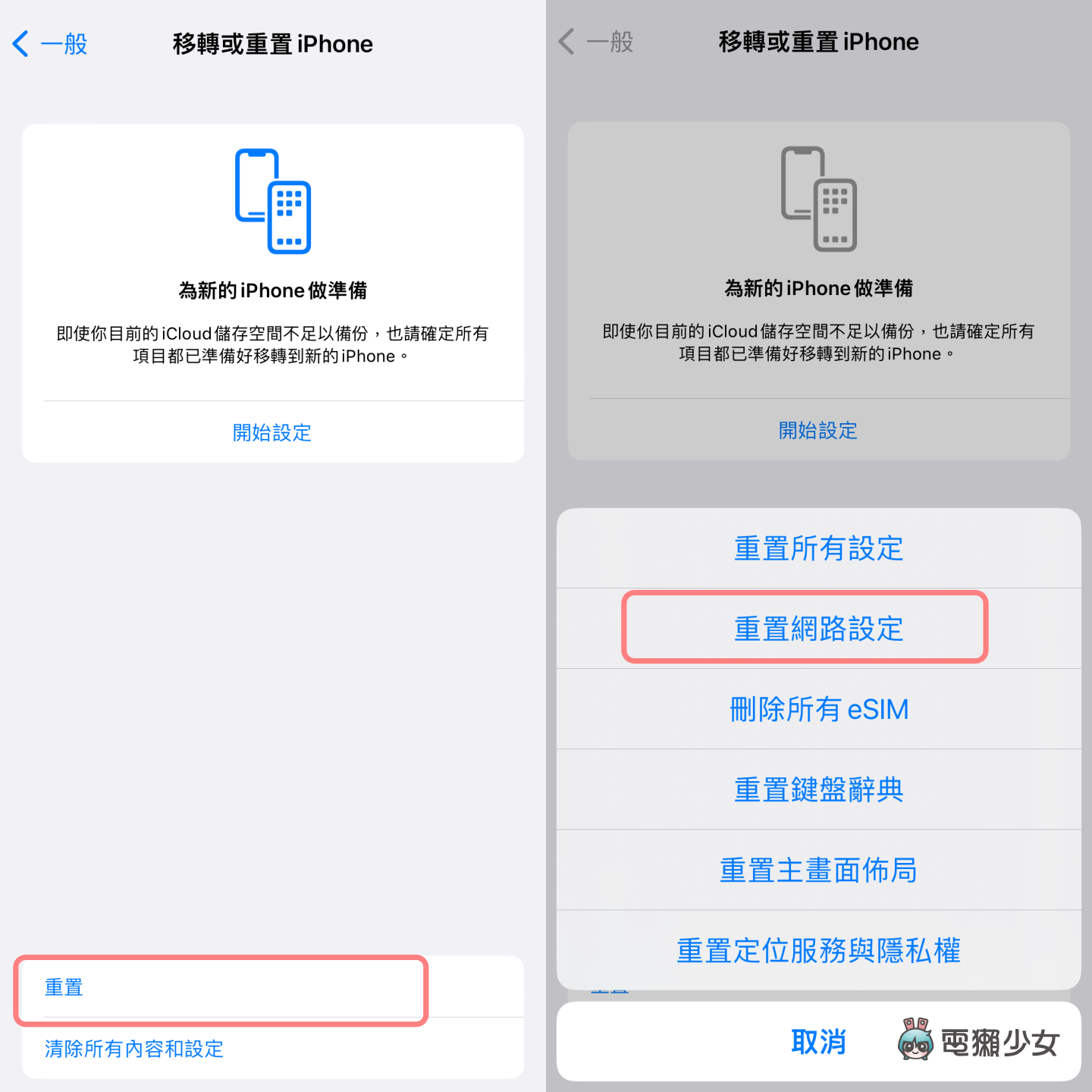 出國 iPhone 網路總是不穩？一篇教你該檢查什麼！還有大絕招『 重置網路設定 』