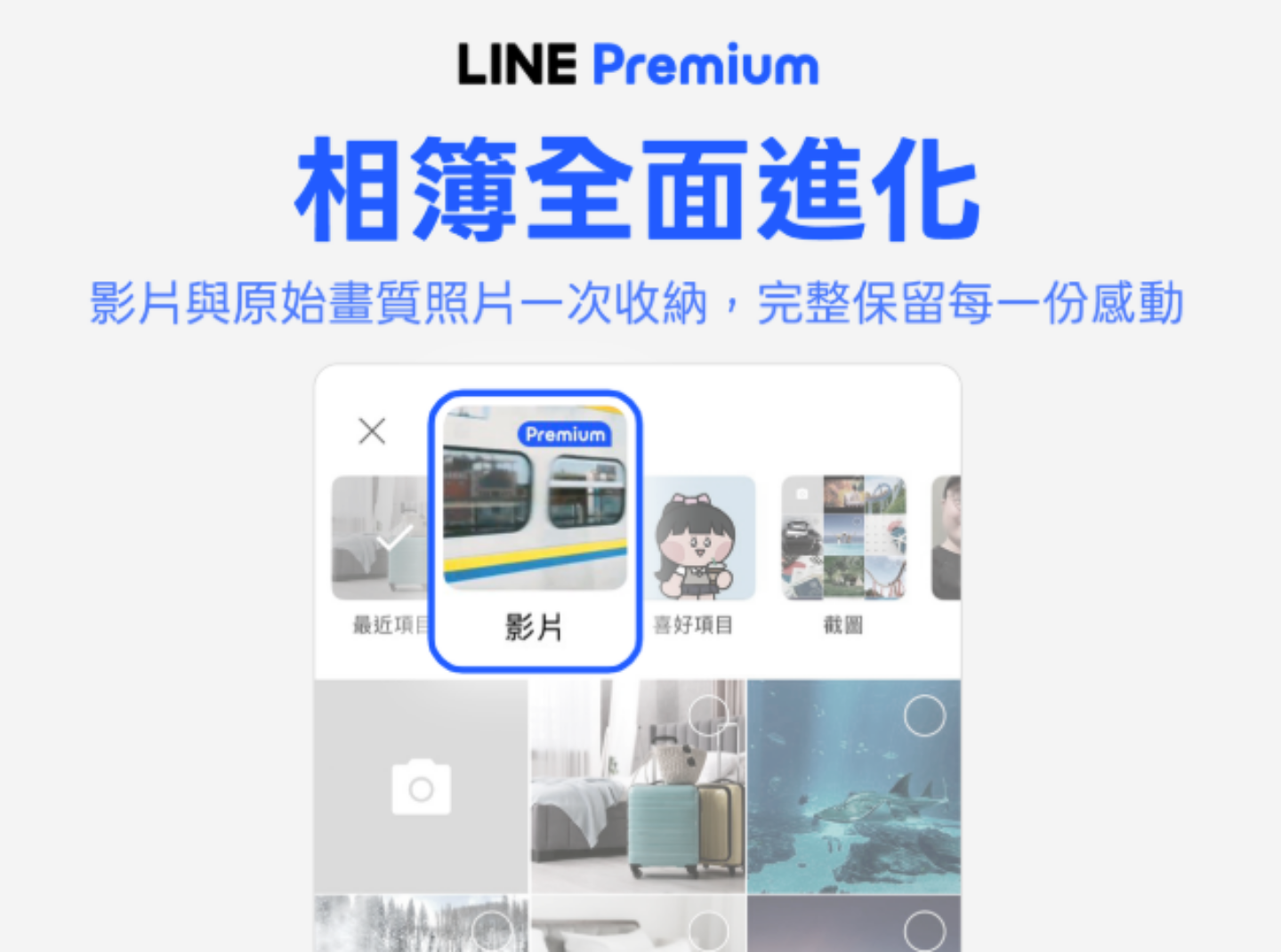 LINE Premium 在台正式登場！每月 NT$ 165 升級哪些功能，一次帶你完整看懂！