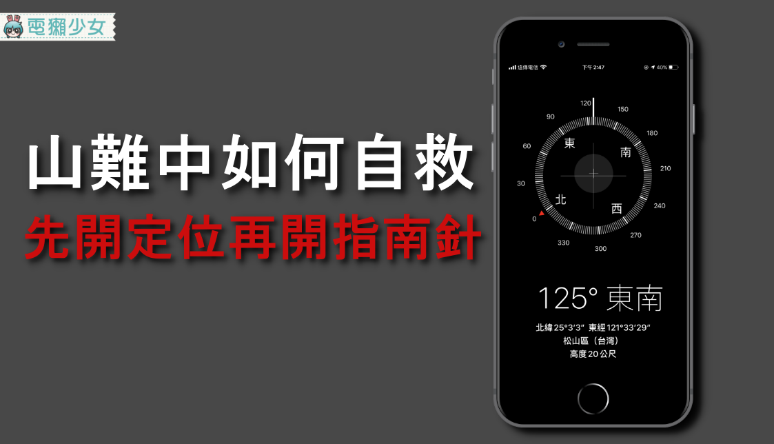 發生山難怎麼辦該如何自救？先開「 定位 」並使用指南針 App 回報座標