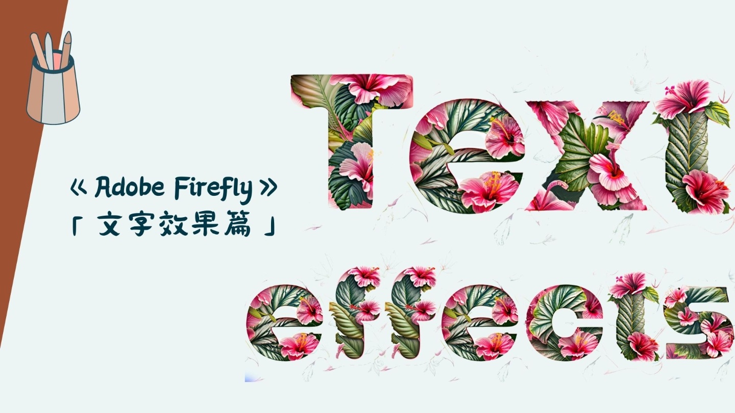 Adobe Firefly 搶先測試-文字設計就是這麼簡單！自製 AI 繪圖 Text effects 篇