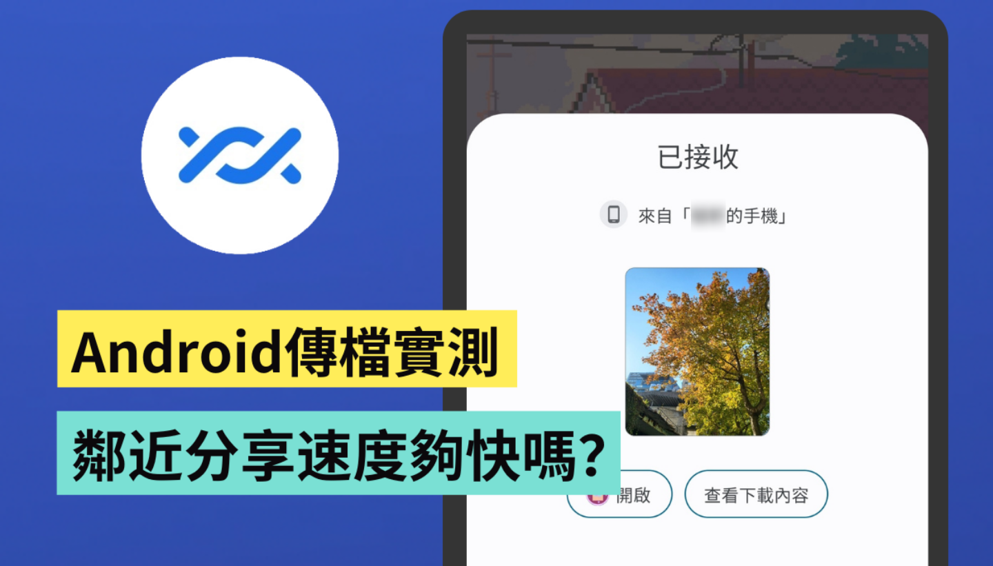 蘋果有 AirDrop 那安卓呢？實測『 鄰近分享 』功能 互傳照片速度夠快嗎？