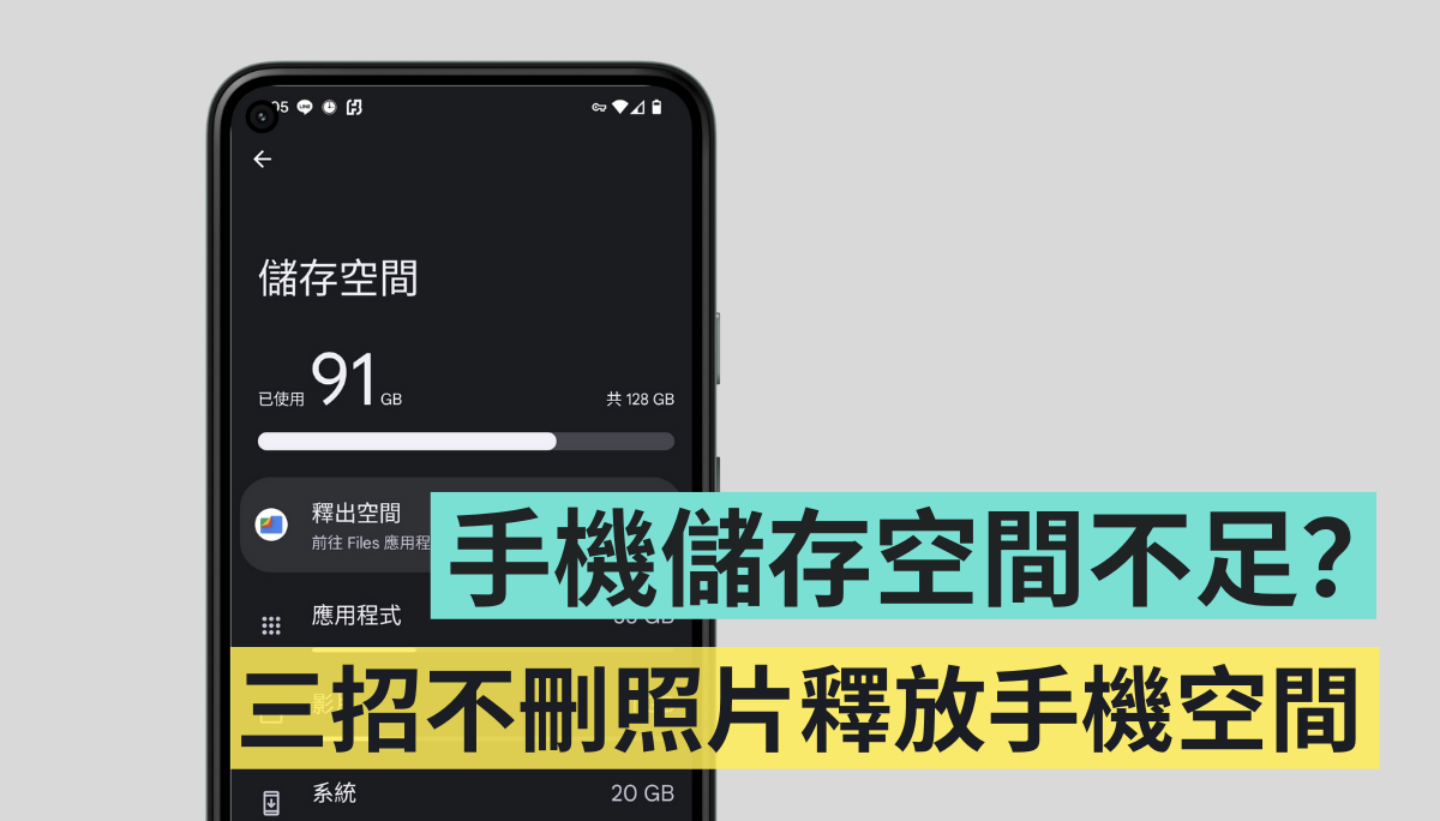 手機儲存空間不足？不刪照片三招檢視容量怪獸，成功釋放手機容量！（Android）