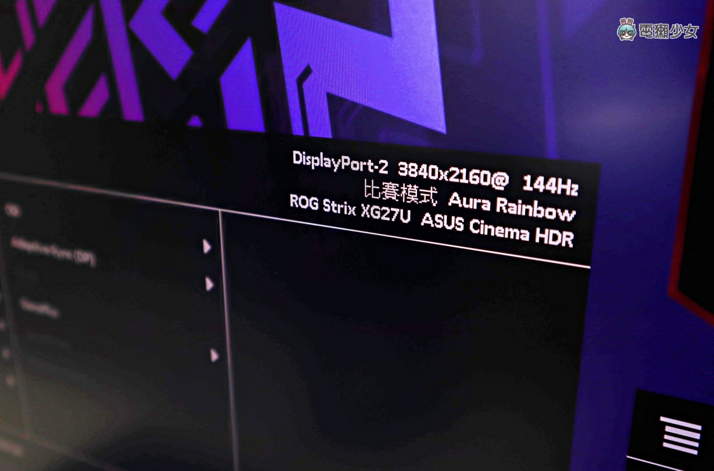 開箱｜同時給你 4K 高畫質和 144Hz 高更新率！『 ROG Strix XG27UQ 』全球首款 DSC 電競螢幕用起來有多過癮