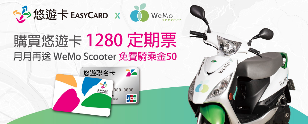 通勤族注意啦！WeMo 與悠遊卡公司合作 購買捷運 1280 月票 即贈 50 騎乘金 回家的最後一段路來騎 WeMo 吧！
