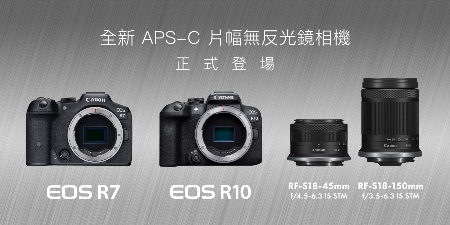 Canon 全新 APS-C 片幅無反新機『 EOS R7 』、『 EOS R10 』登場！兩款 RF-S 鏡頭也同步亮相啦