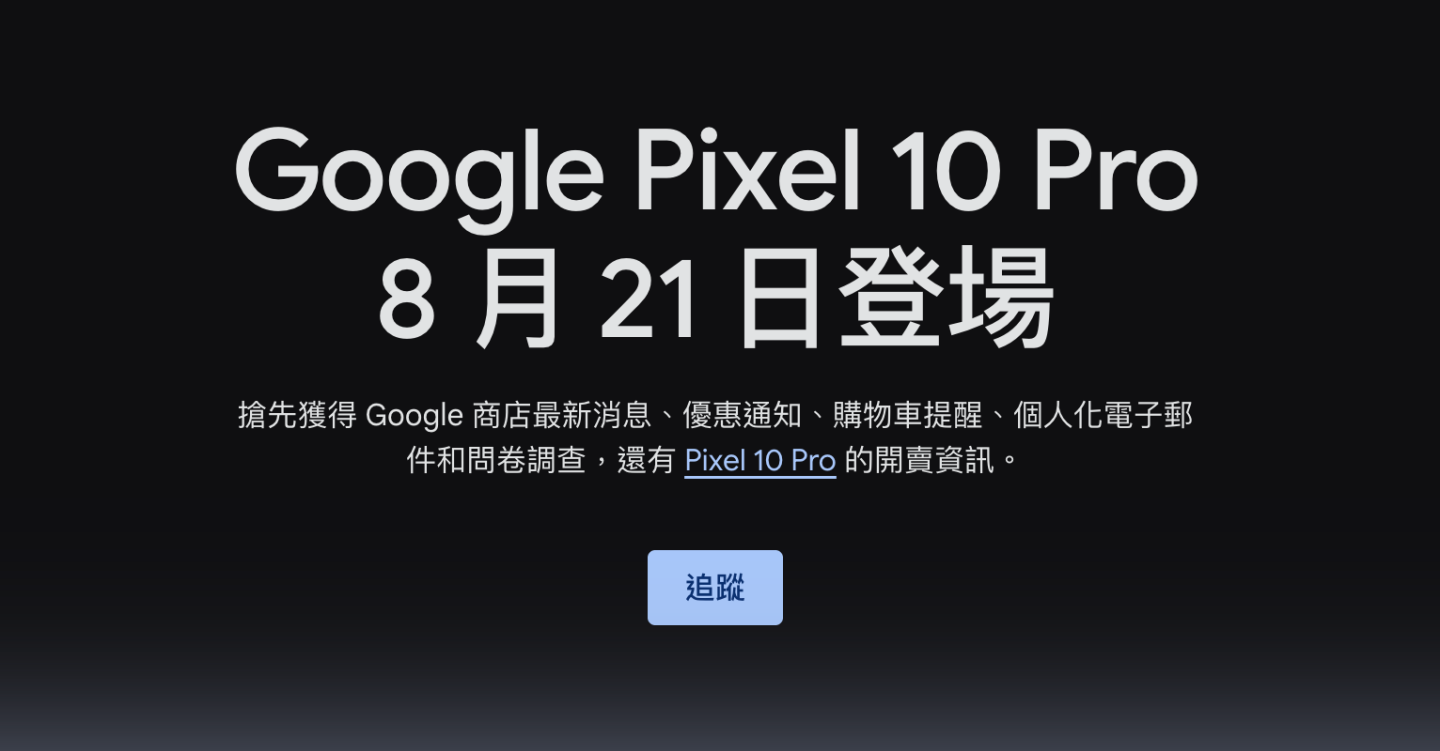 Google 發表會前夕公開 Pixel 10 預告！外型與傳聞配色一同揭露