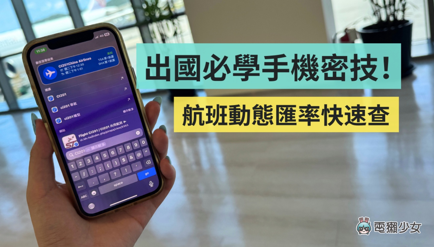 出國必學小密技！教你用 iPhone 快速換算外幣和航班資訊，免下載 App 就能搞定