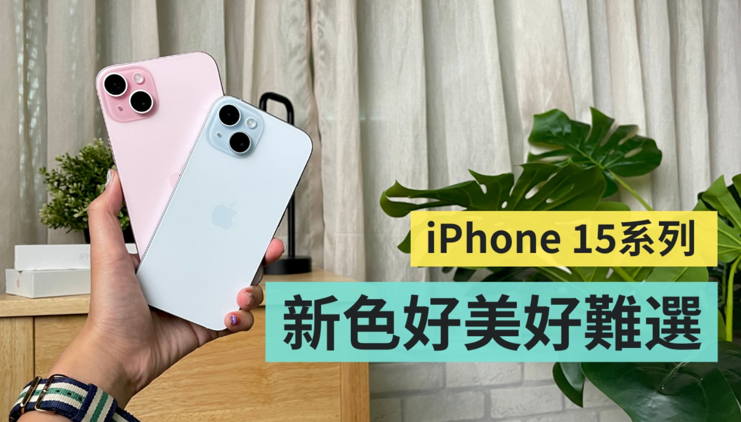 iPhone 15 系列新色快速看！15 / 15 Plus 的藍色和粉色好燒！加映：MagSafe 精細織紋保護殼＆卡套