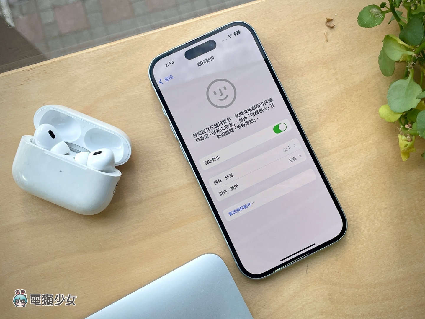 用 AirPods Pro 2 實測 iOS 18 新功能：搖個頭就能叫 Siri 拒接電話！