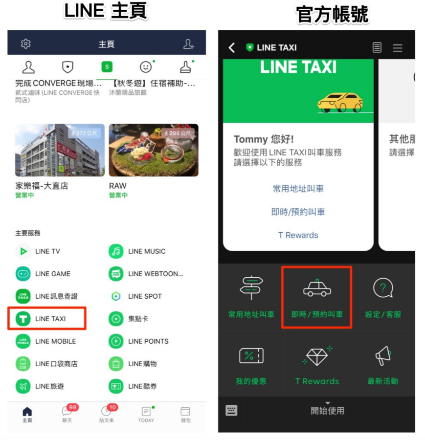 出門｜新功能！『 LINE TAXI 』用 LINE 就可以叫計程車！『 LINE SPOT 』幫你整理附近商店資訊，不用再煩惱要吃什麼啦！