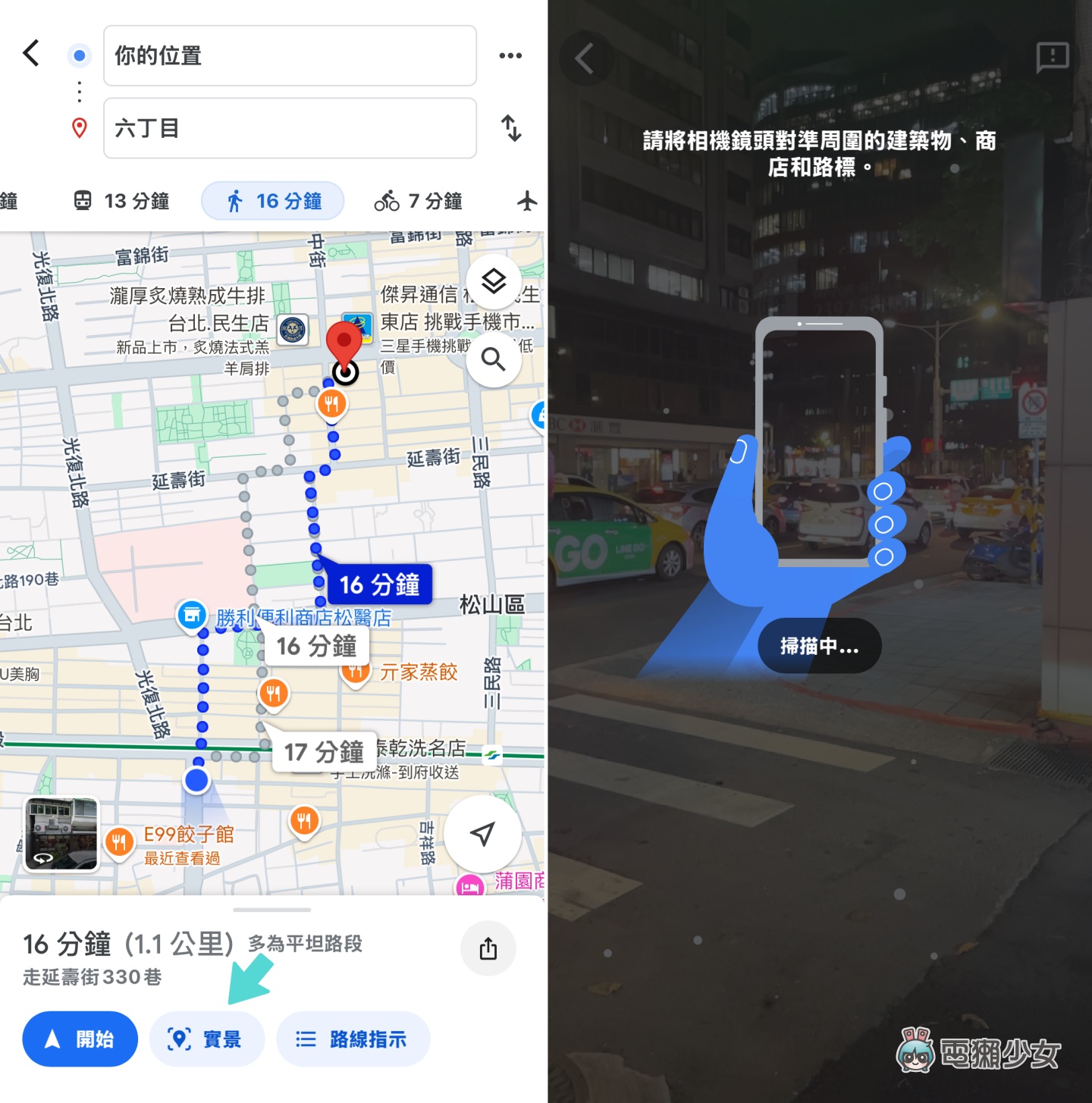 出門玩不怕迷路！用 Google Maps  的『 實景 』功能找路超方便