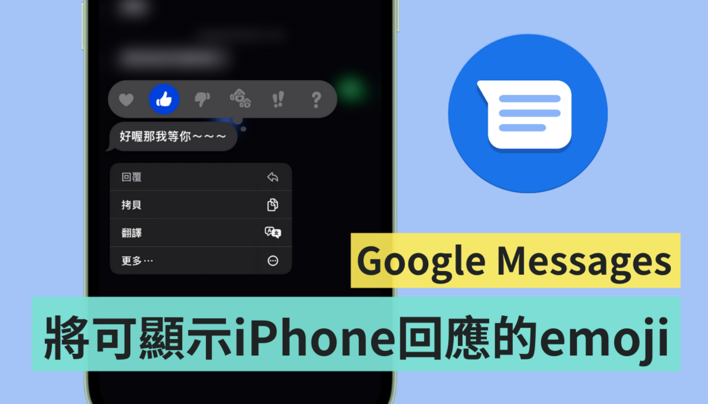 閱讀訊息更方便！Google Messages 將可支援顯示 iPhone 用戶回應的表情符號