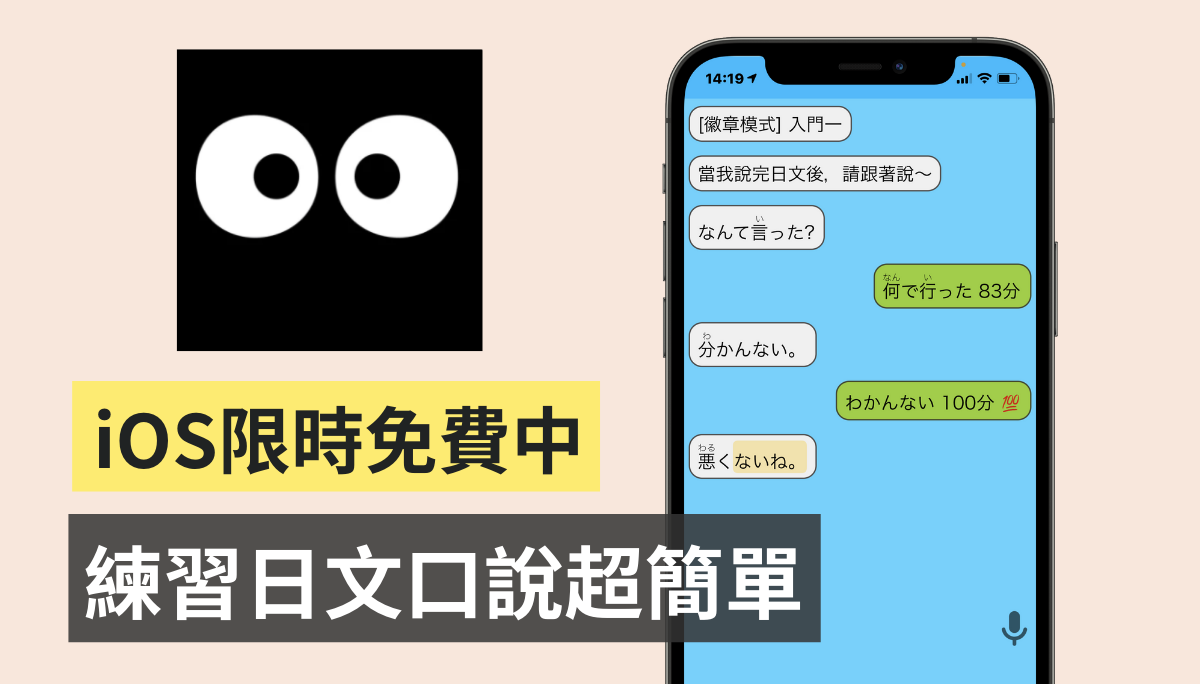 限時免費中！『 今話したい 』超好用 App 讓你輕鬆練習日文和英文口說！（iOS）