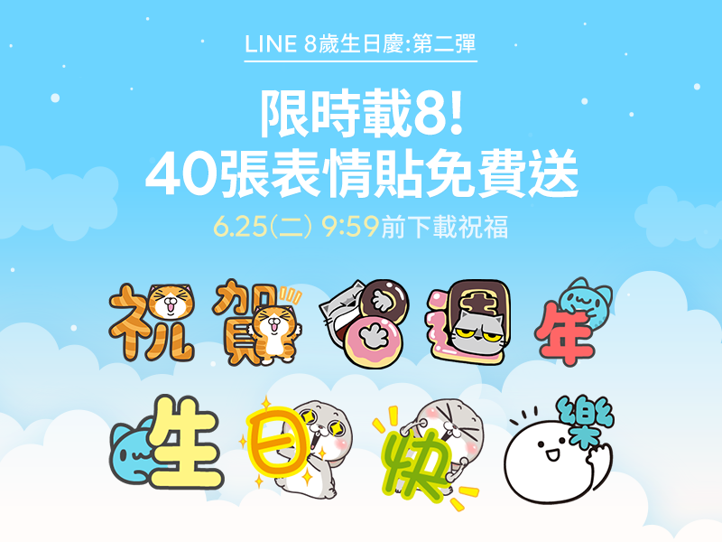 LINE推出八周年紀念表情貼 與35位台灣插畫家合作 免費下載只到明早！(6/25)
