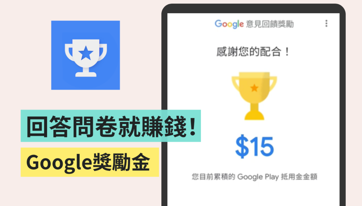Google 獎勵金你用過了嗎？回答問卷就能賺錢！手遊課金、LINE 主題貼圖都能用