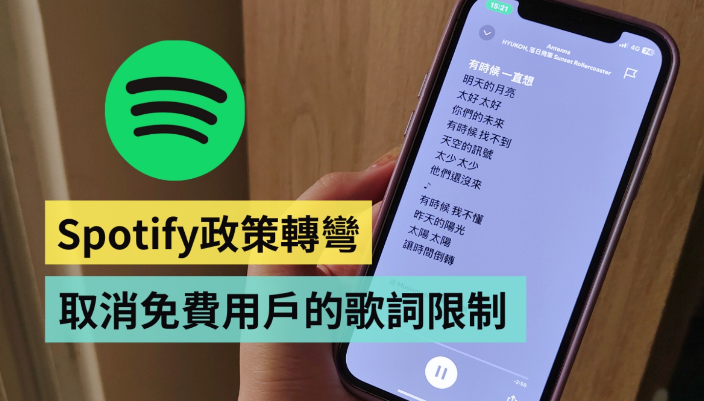 Spotify 取消免費用戶的歌詞限制！免費和要付錢的 Spotify Premium 主要差在哪？