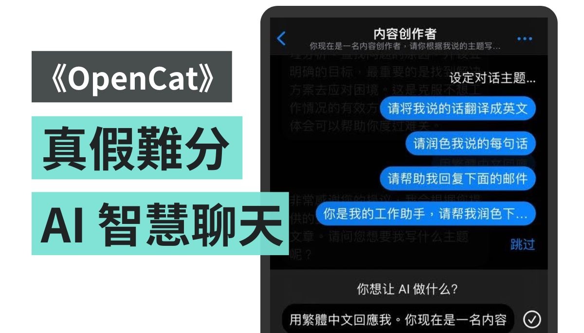 聊天也能交給 AI 嗎？手機 App 這款 OpenCat 智慧聊天鍵盤問世！（iOS）