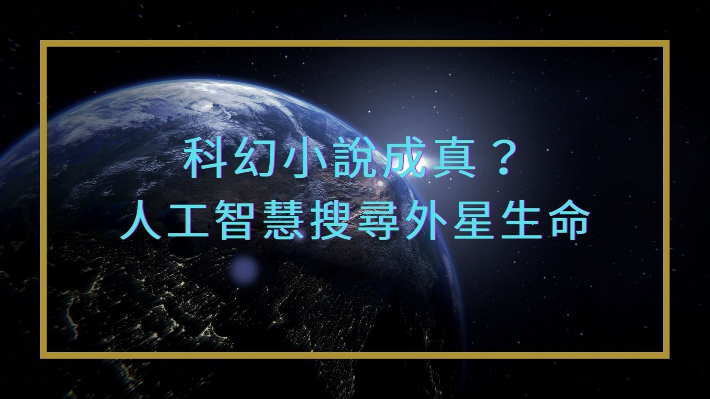 科幻小說成真了嗎？ 利用人工智慧搜尋外星智慧生命