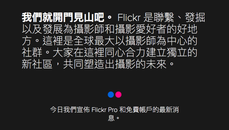 Flickr宣布中止1TB免費空間服務 改為存放1000張相片 2/5後將自動刪除超過的檔案