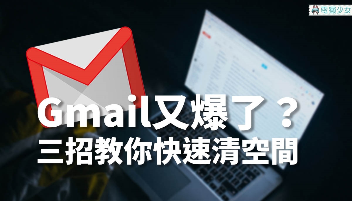 清Gmail信箱必學三招！用日期、檔案大小找到郵件 清信箱空間更有效率