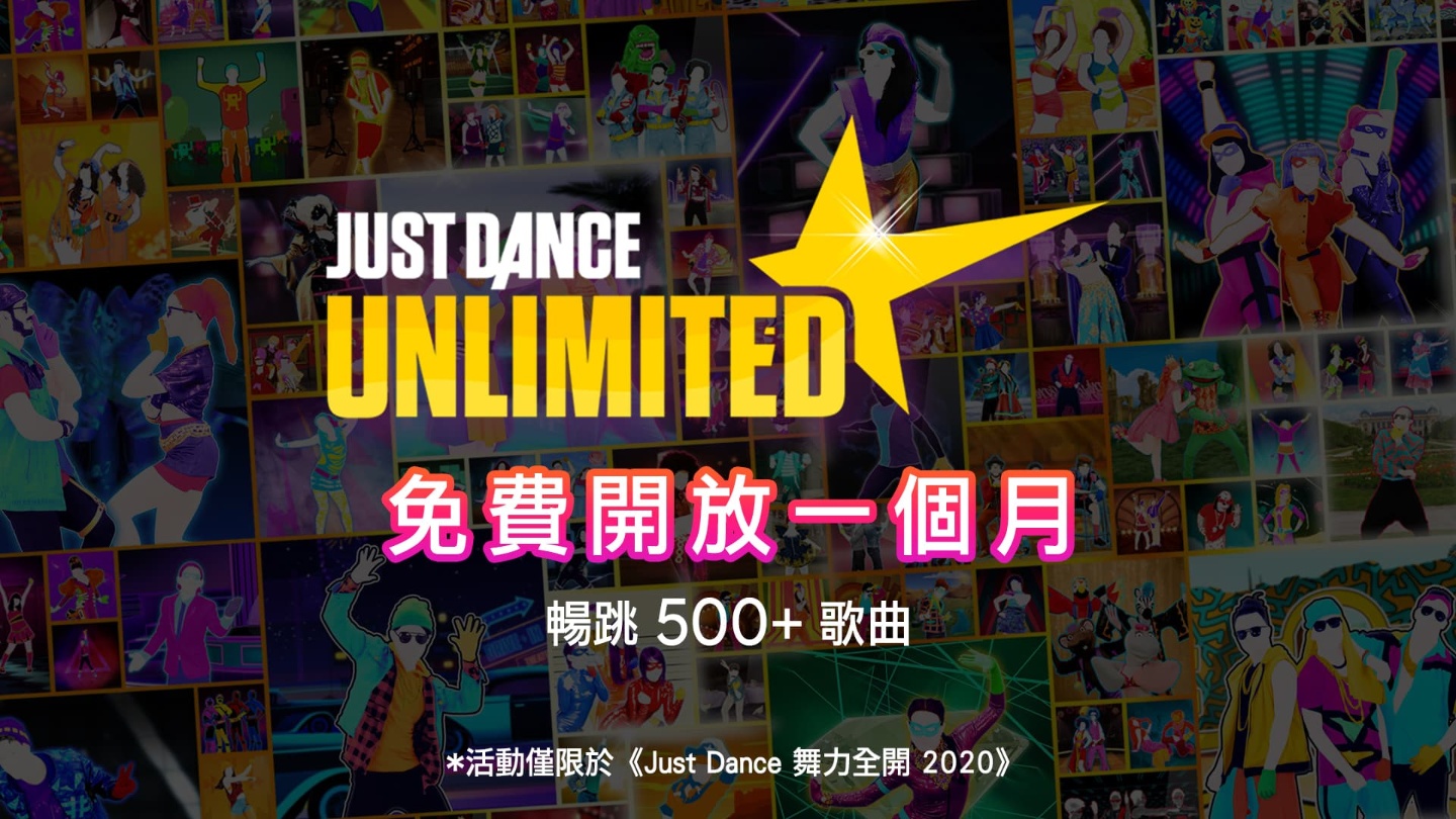 防疫在家跳起來！有購買《Just Dance 2020》的玩家  500 首歌免費體驗一個月！