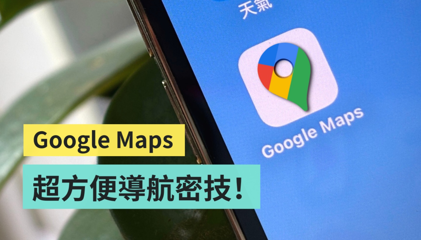 教你用 Google Maps 避開地鐵站的樓梯！最省錢的路線怎麼走？導航實用密技一次看