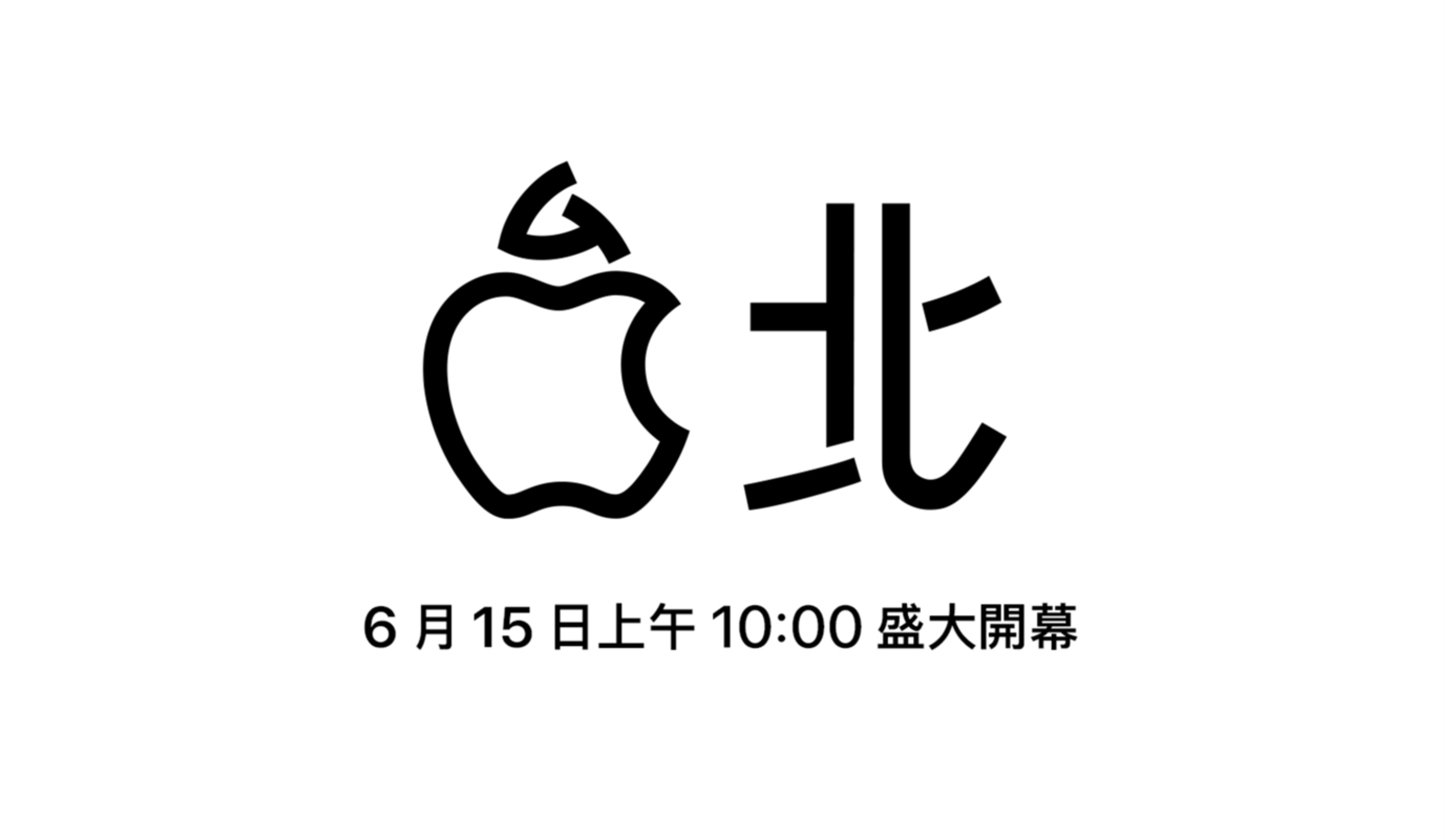 Apple 台灣官網公布拉！台灣第二間Apple store『 Apple 信義A13 』將會在6月15日週六上午10點盛大開幕！