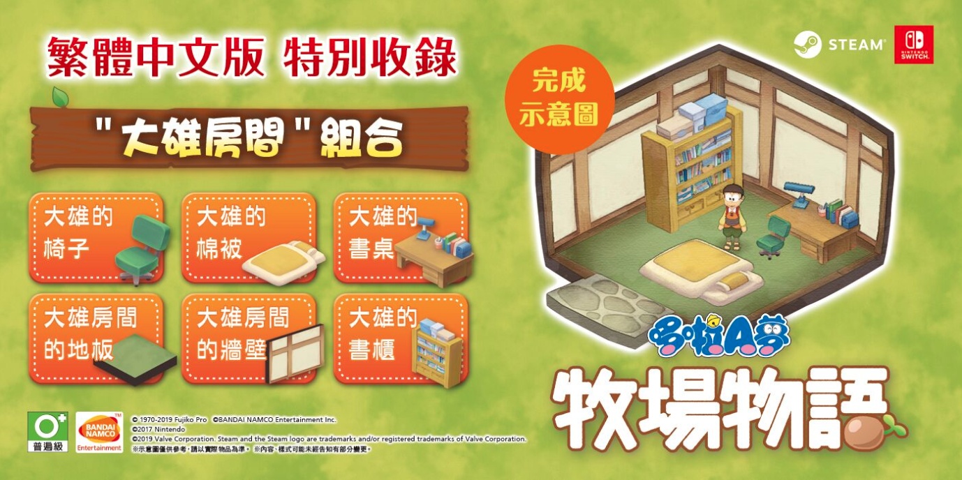 《哆啦A夢 牧場物語》最快將在夏季登陸Switch平台 繁體中文版特別重現『 大雄的房間 』