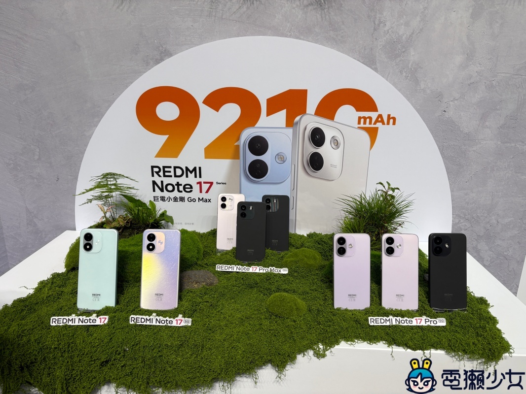 出門｜REDMI Note 17 系列強勢登台！全台最大怪獸級電量、3 米耐摔的「小金剛」?