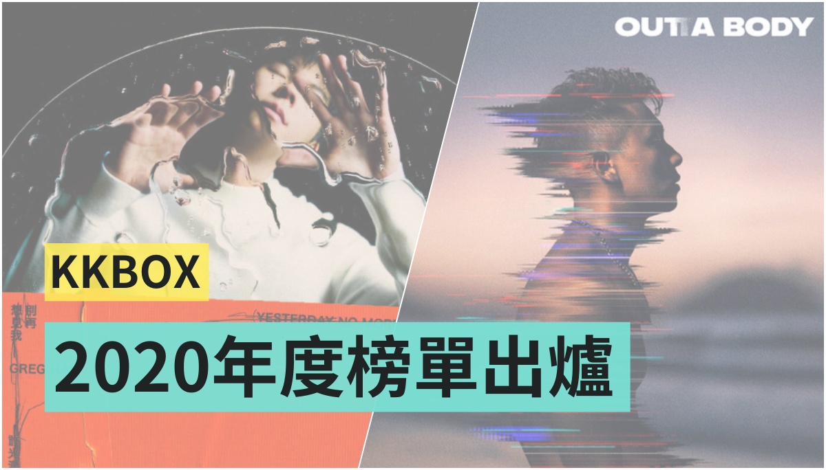 KKBOX 公佈 2020 年度榜單！瘦子 E.SO 及許光漢大爆紅，鬼滅之刃主題曲直衝日語單曲冠軍，你聽了嗎？