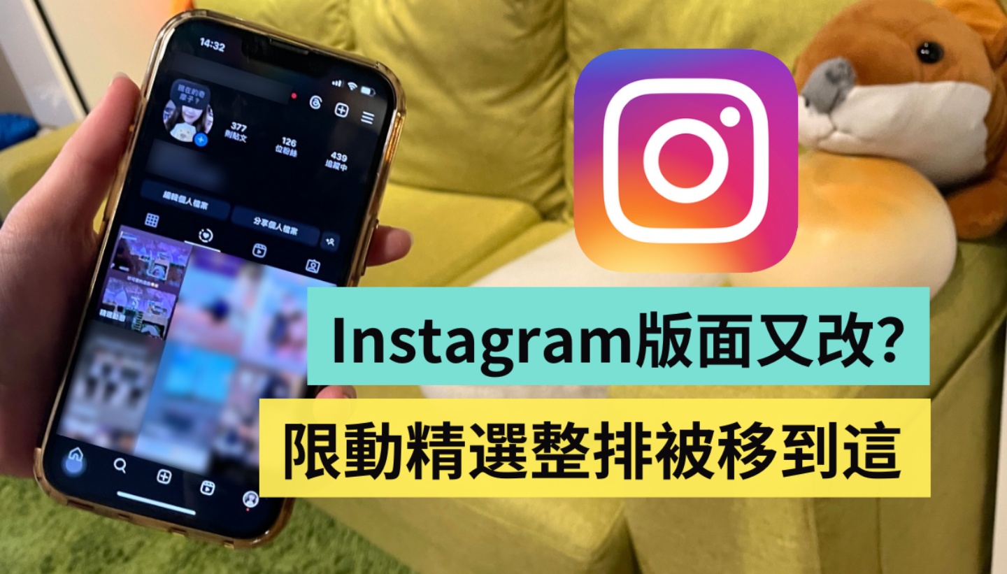 Instagram 版面又改！『 精選動態 』圓圈不見了？一整排全被搬到新位置