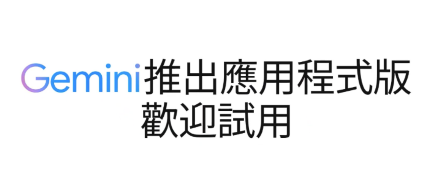 Gemini App 可以在 Google Play 商店下載了！且終於支援繁體中文啦