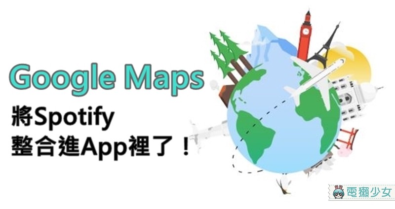 現在你可以在Google Maps同一介面下 邊導航邊選歌了(附設定教學)
