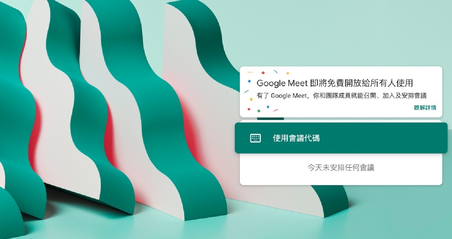 不限 Gmail 帳號！所有電子信箱都可以使用『 Google Meet 』視訊會議服務！