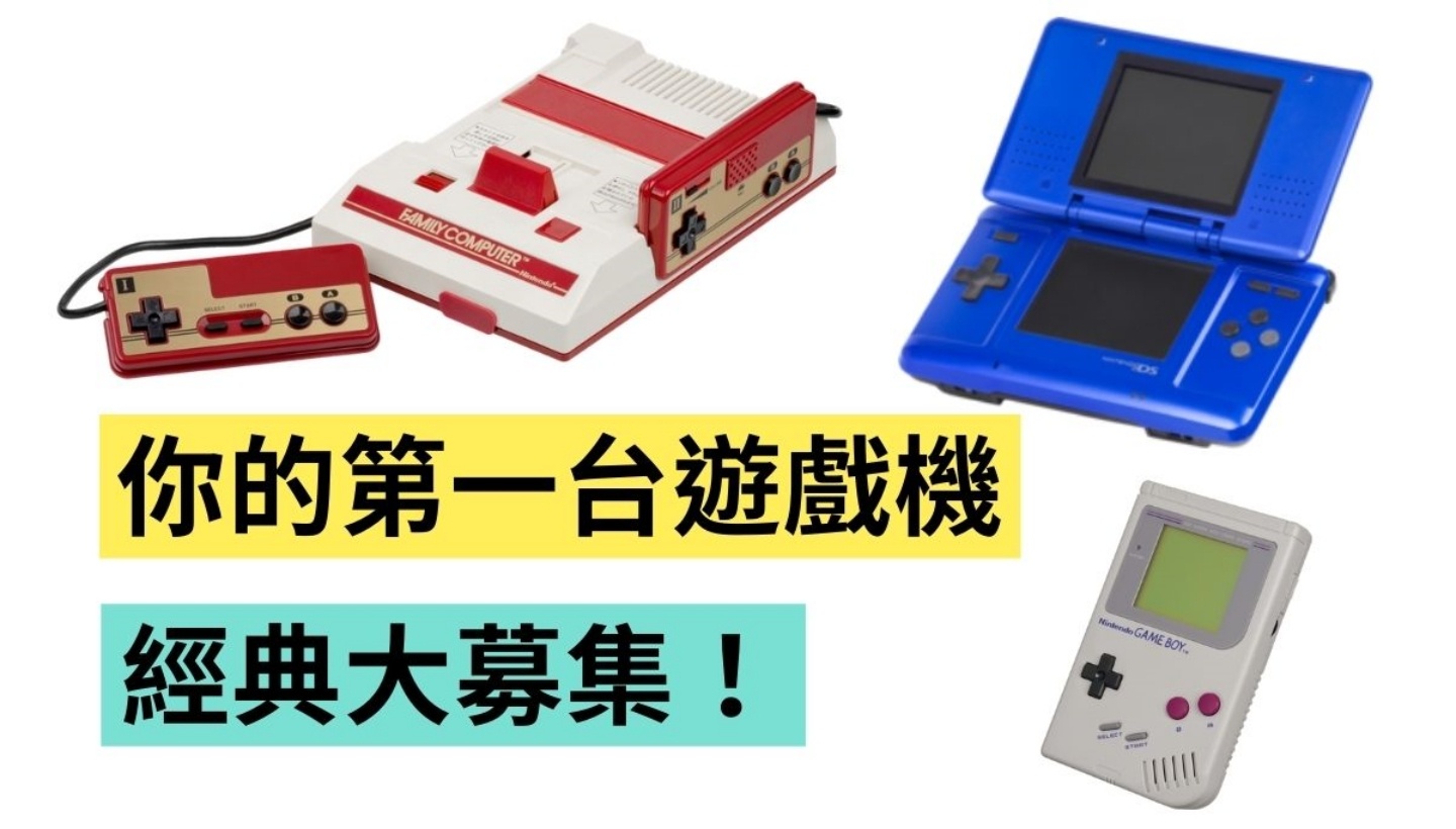 你還記得人生中的第一台遊戲機嗎？日本網友最多人擁有的第一台是『紅白機』