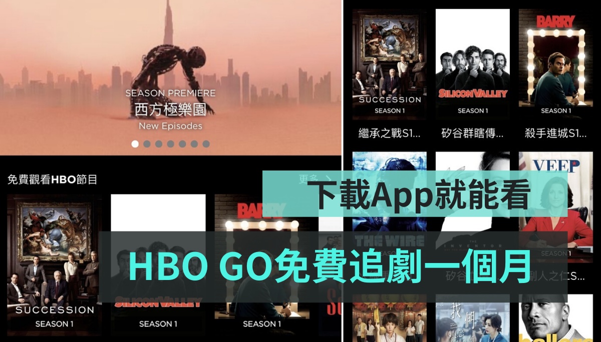 不用註冊讓你免費看一個月！『 HBO GO 』在台上線 帶你重溫 15 部經典影集