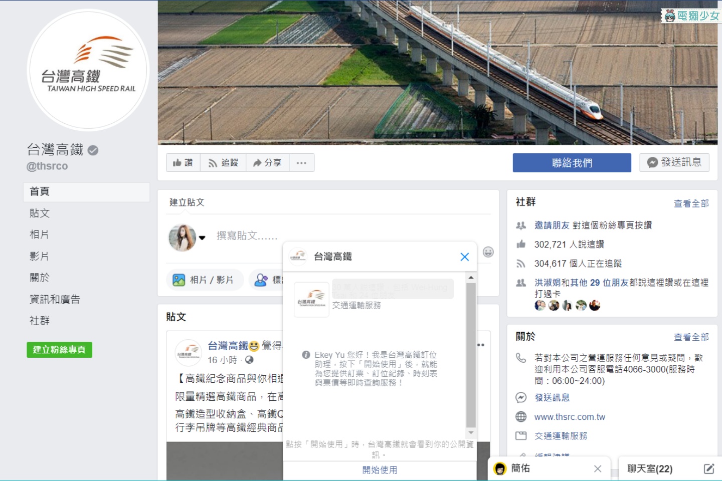 台灣高鐵與Facebook合作推出『 Messenger 智慧購票 』，聊聊天就能快速訂票