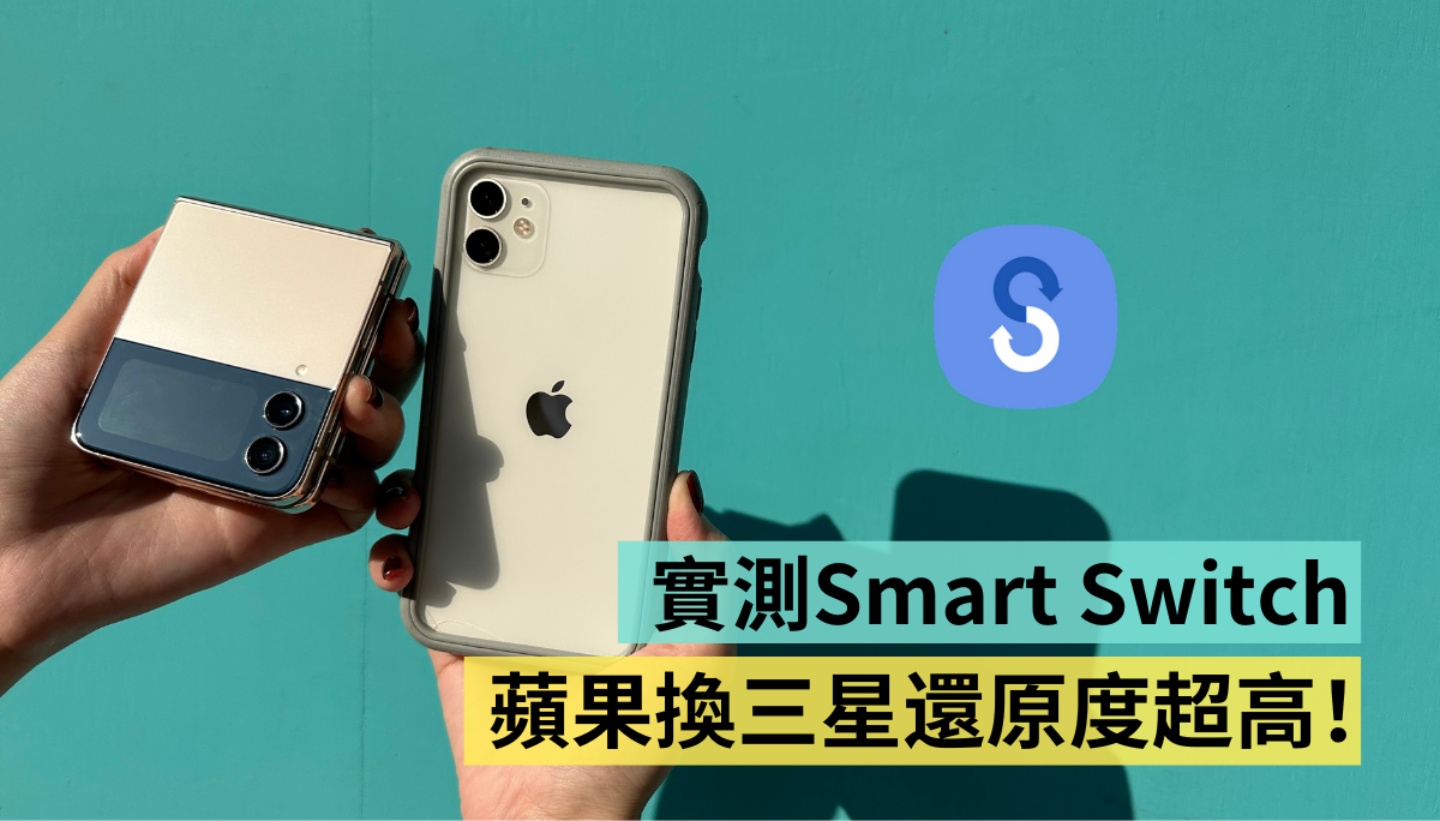 實測｜正式離開蘋果陣營！把 iPhone 換成三星摺疊機 看看 Smart Switch 到底有多強？轉換還原度有多高？