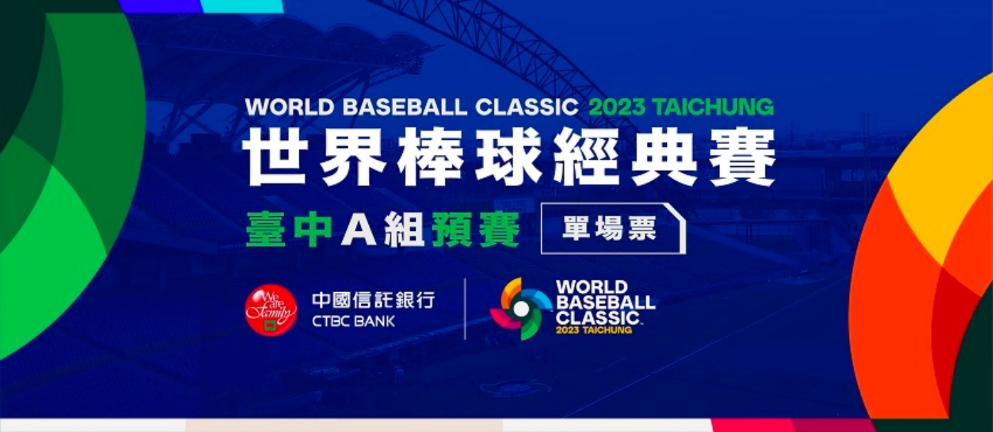 2023 世界棒球經典賽懶人包！WBC 線上直播平台、賽程整理一次看