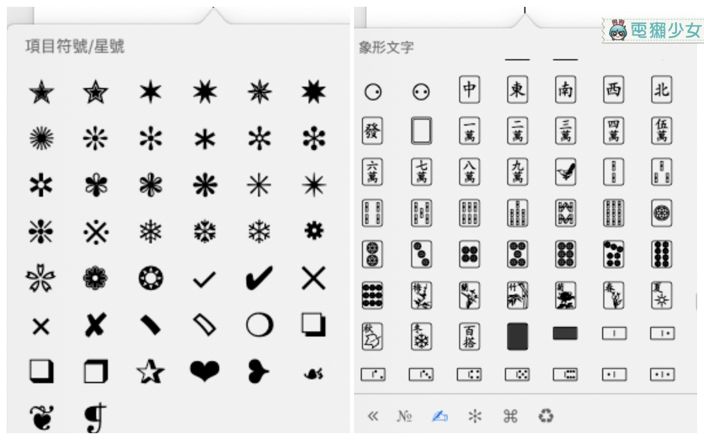 用電腦怎麼打『 emoji 』符號？Mac 限定蘋果 logo 這樣打！用 iPhone 的『 替代文字 』功能也可以輕鬆打出可愛符號！