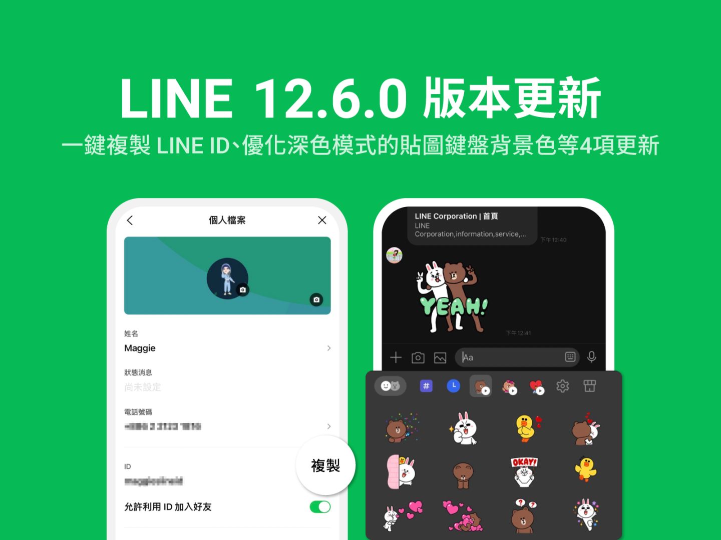 LINE 推出四個小更新！一鍵複製 LINE ID、優化深色模式的貼圖鍵盤、群組通話分享頁面改版