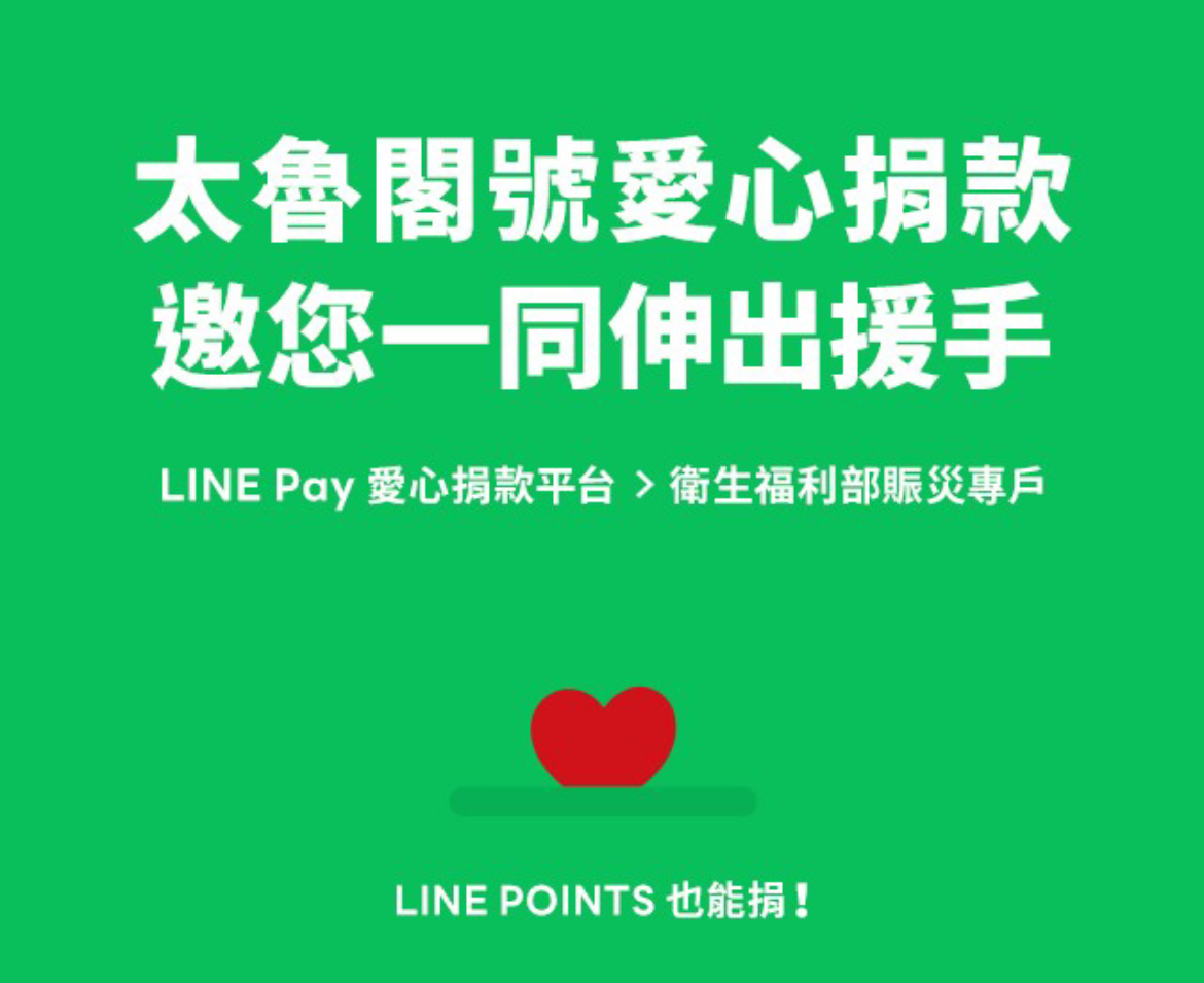 哪些管道可捐款？用 LINE Pay 或帶現金到四大超商 線上線下都很方便！