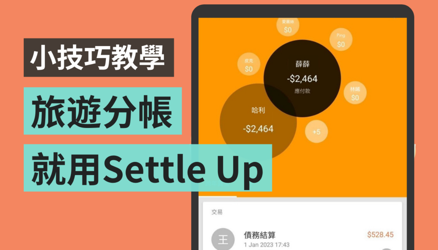 算錢不麻煩！快速分帳用『 Settle Up 』就行 出門旅遊、朋友、家人聚餐都實用（iOS / Android）