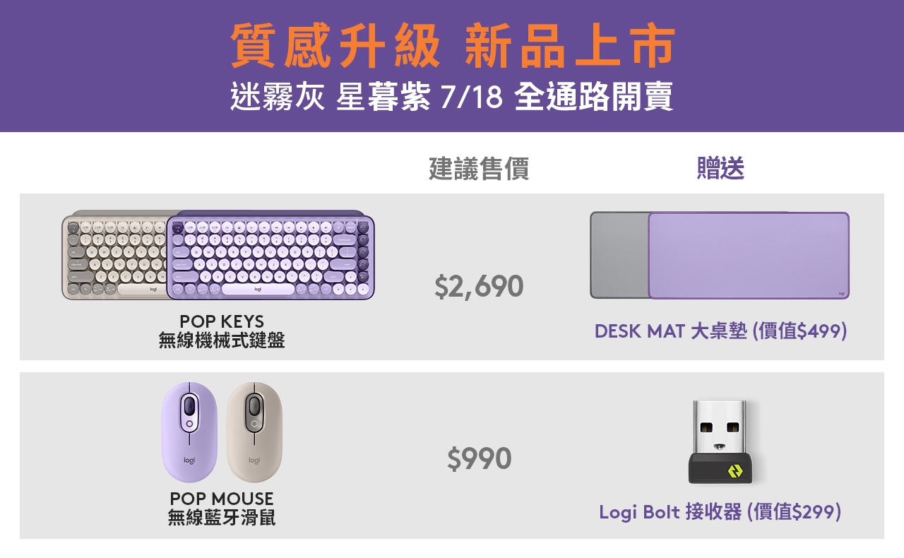 羅技 Logitech POP 無線鍵鼠新色華麗登場！星暮紫 、 迷霧灰將於蝦皮品牌日開賣